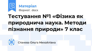 Тестування №1 «Фізика як природнича наука. Методи пізнання природи» 7 клас