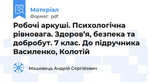 Робочі аркуші. Психологічна рівновага. Здоров’я, безпека та добробут. 7 клас. До підручника Василенко, Колотій