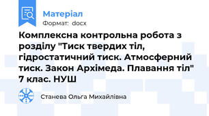 Комплексна контрольна робота з розділу "Тиск твердих тіл, гідростатичний тиск. Атмосферний тиск. Закон Архімеда. Плавання тіл" 7 клас. НУШ