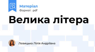 Велика літера