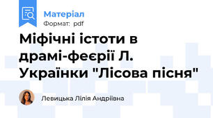 Міфічні істоти в драмі-феєрії Л. Українки "Лісова пісня"
