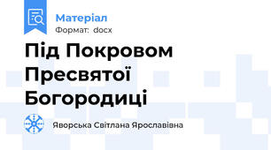 Під Покровом Пресвятої Богородиці