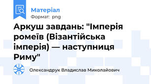 Аркуш завдань: "Імперія ромеїв (Візантійська імперія) — наступниця Риму"