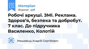 Робочі аркуші. ЗМІ. Реклама. Здоров’я, безпека та добробут. 7 клас. До підручника Василенко, Колотій