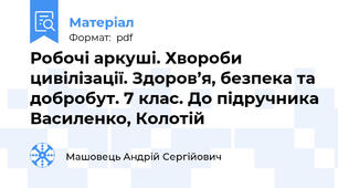 Робочі аркуші. Хвороби цивілізації. Здоров’я, безпека та добробут. 7 клас. До підручника Василенко, Колотій