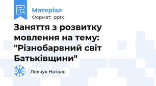 Заняття з розвитку мовлення на тему: "Різнобарвний світ Батьківщини"