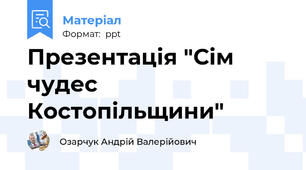 Презентація "Сім чудес Костопільщини"