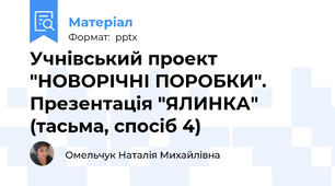 Учнівський проект "НОВОРІЧНІ ПОРОБКИ". Презентація "ЯЛИНКА" (тасьма, спосіб 4)