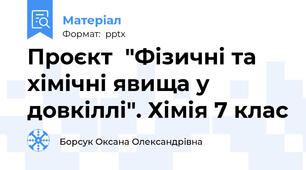 Проєкт  "Фізичні та хімічні явища у довкіллі". Хімія 7 клас
