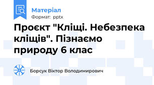 Проєкт "Кліщі. Небезпека кліщів". Пізнаємо природу 6 клас