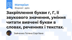 Закріплення букви г, Г, її звукового значення, уміння читати вивчені букви в словах, реченнях і текстах.