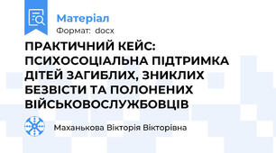 ПРАКТИЧНИЙ КЕЙС:  ПСИХОСОЦІАЛЬНА ПІДТРИМКА ДІТЕЙ ЗАГИБЛИХ, ЗНИКЛИХ БЕЗВІСТИ ТА ПОЛОНЕНИХ ВІЙСЬКОВОСЛУЖБОВЦІВ