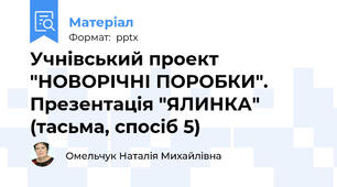 Учнівський проект "НОВОРІЧНІ ПОРОБКИ". Презентація "ЯЛИНКА" (тасьма, спосіб 5)