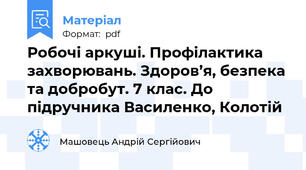 Робочі аркуші. Профілактика захворювань. Здоров’я, безпека та добробут. 7 клас. До підручника Василенко, Колотій