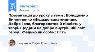 Презентація до уроку з теми : Володимир Винниченко «Федько-халамидник». Добро і зло, благородство й підлість у творі. Щедрий на добро внутрішній світ героя.  Федько як особистість