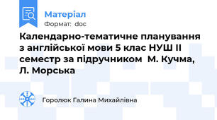 Календарно-тематичне планування з англійської мови 5 клас НУШ ІІ семестр за підручником  М. Кучма,  Л. Морська