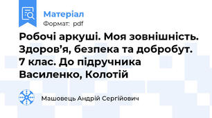 Робочі аркуші. Моя зовнішність. Здоров’я, безпека та добробут. 7 клас. До підручника Василенко, Колотій