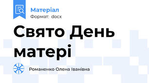Свято День матері