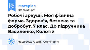 Робочі аркуші. Моя фізична форма. Здоров’я, безпека та добробут. 7 клас. До підручника Василенко, Колотій