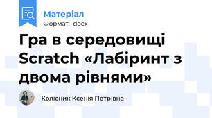 Гра в середовищі Scratch «Лабіринт з двома рівнями»