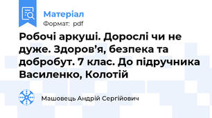 Робочі аркуші. Дорослі чи не дуже. Здоров’я, безпека та добробут. 7 клас. До підручника Василенко, Колотій