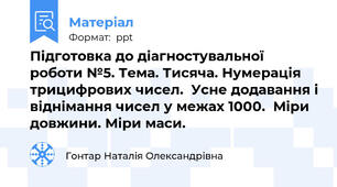 Підготовка до діагностувальної роботи №5. Тема. Тисяча. Нумерація трицифрових чисел.  Усне додавання і віднімання чисел у межах 1000.  Міри довжини. Міри маси.