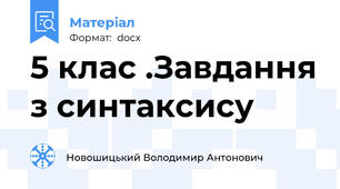 5 клас .Завдання з синтаксису