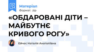 «ОБДАРОВАНІ ДІТИ – МАЙБУТНЄ  КРИВОГО РОГУ»
