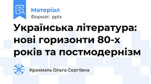 Українська література: нові горизонти 80-х років та постмодернізм