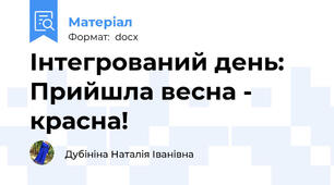 Інтегрований день: Прийшла весна - красна!