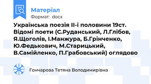 Українська поезія ІІ-ї половини 19ст. Відомі поети (С.Руданський, Л.Глібов, Я.Щоголів, І.Манжура, Б.Грінченко, Ю.Федькович, М.Старицький, В.Самійленко, П.Грабовський) оглядово