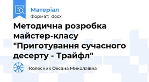 Методична розробка майстер-класу "Приготування сучасного десерту - Трайфл"