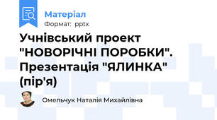 Учнівський проект "НОВОРІЧНІ ПОРОБКИ". Презентація "ЯЛИНКА" (пір'я)