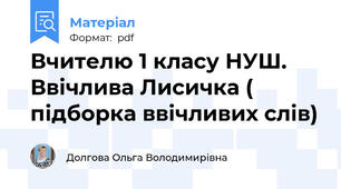 Вчителю 1 класу НУШ. Ввічлива Лисичка ( підборка ввічливих слів)