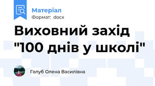 Виховний захід "100 днів у школі"