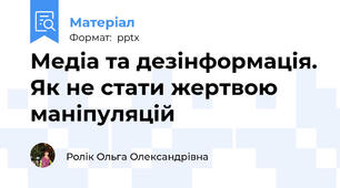 Медіа та дезінформація. Як не стати жертвою маніпуляцій