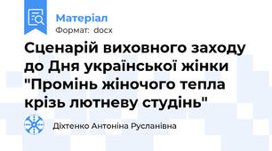 Сценарій виховного заходу до Дня української жінки "Промінь жіночого тепла крізь лютневу студінь"