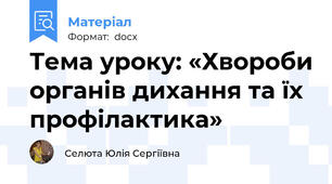 Тема уроку: «Хвороби органів дихання та їх профілактика»