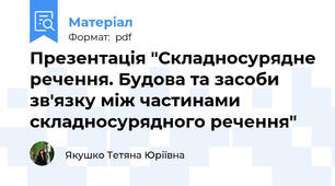 Презентація "Складносурядне речення. Будова та засоби зв'язку між частинами складносурядного речення"