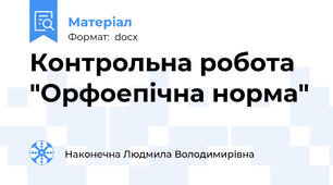 Контрольна робота "Орфоепічна норма"
