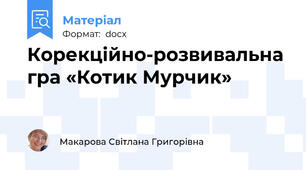 Корекційно-розвивальна гра «Котик Мурчик»