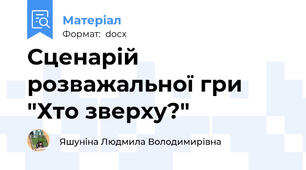 Сценарій розважальної гри "Хто зверху?"