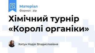 Хімічний турнір «Королі органіки»