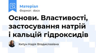 Основи. Властивості, застосування натрій  і кальцій гідроксидів