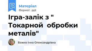 Ігра-залік з " Токарной  обробки металів"