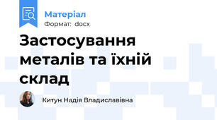 Застосування металів та їхній склад