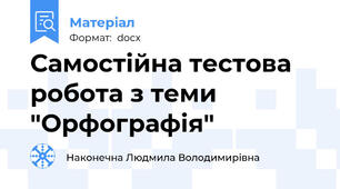 Самостійна тестова робота з теми "Орфографія"