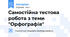 Самостійна тестова робота з теми "Орфографія"