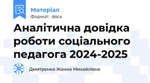 Аналітична довідка роботи соціального педагога 2024-2025
