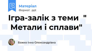 Ігра-залік з теми  "  Метали і сплави"